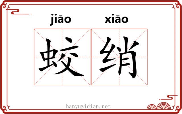 蛟绡