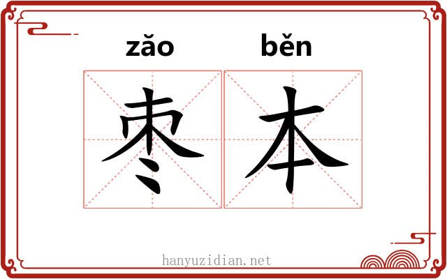 枣本