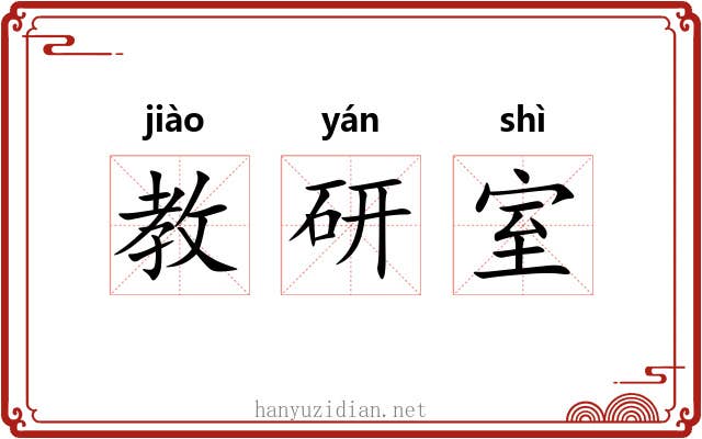 教研室 教研室