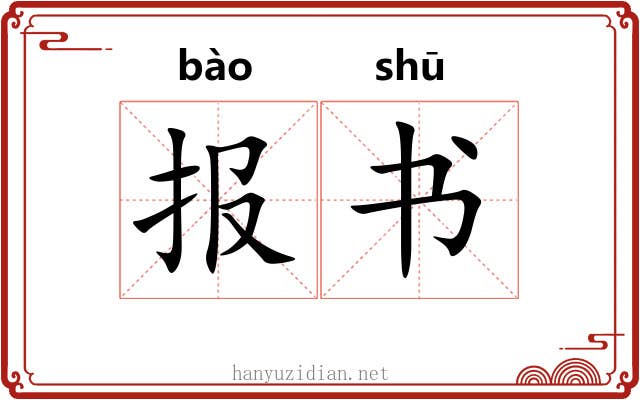 报书