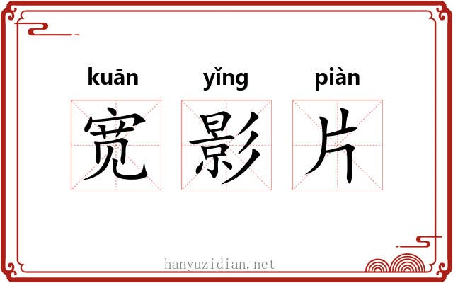 宽影片 宽影片