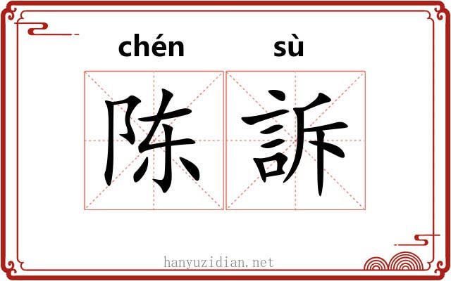 陈訴