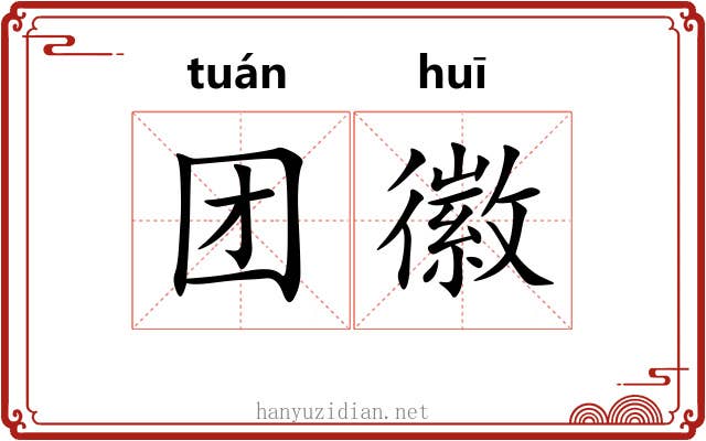 团徽
