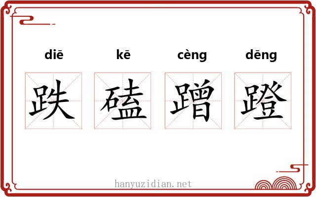 跌磕蹭蹬