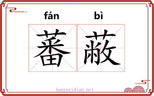 蕃蔽