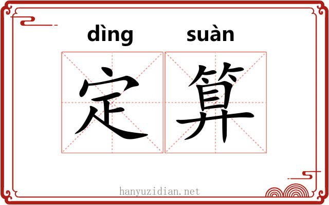 定算 定算