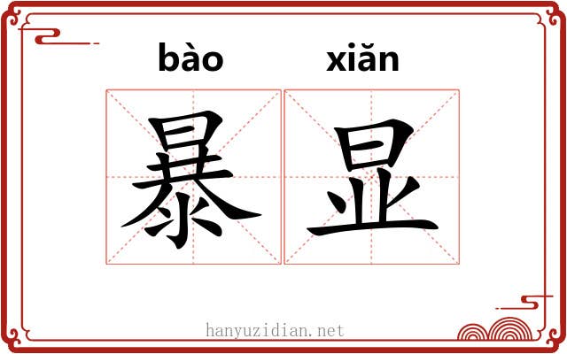 暴显 暴显