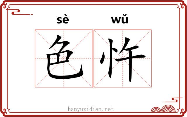 色忤
