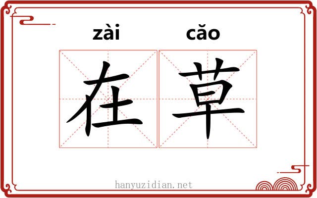 在草 在草