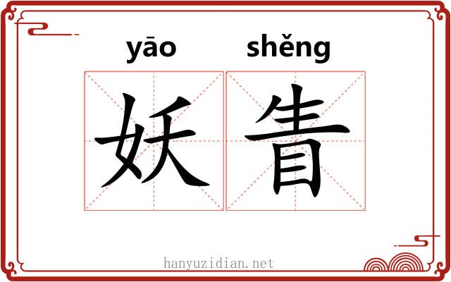 妖眚