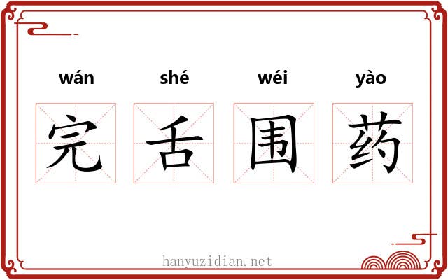 完舌围药