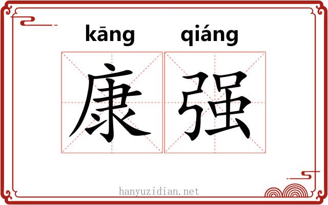 康强 康强