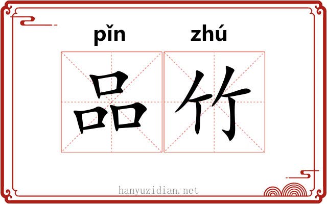 品竹