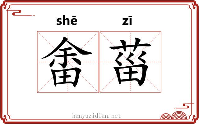 畬菑