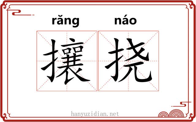 攘挠