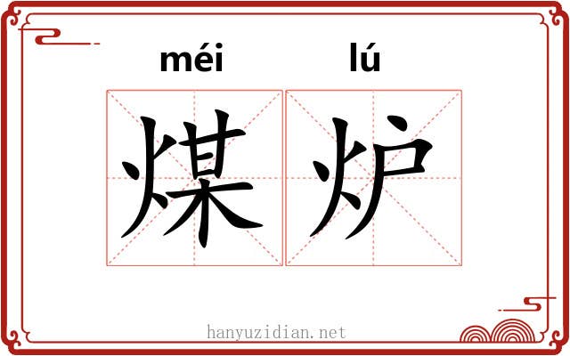 煤炉