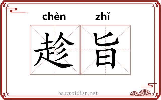 趁旨