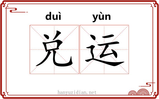 兑运 兑运