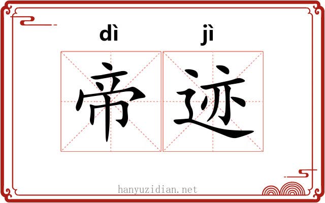 帝迹