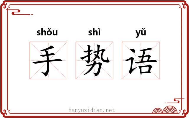 手势语
