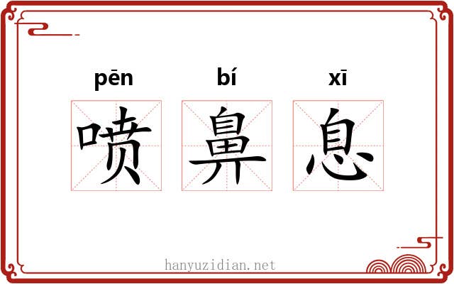 喷鼻息 喷鼻息