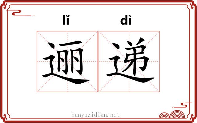 逦递