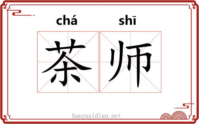 茶师