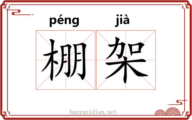 棚架