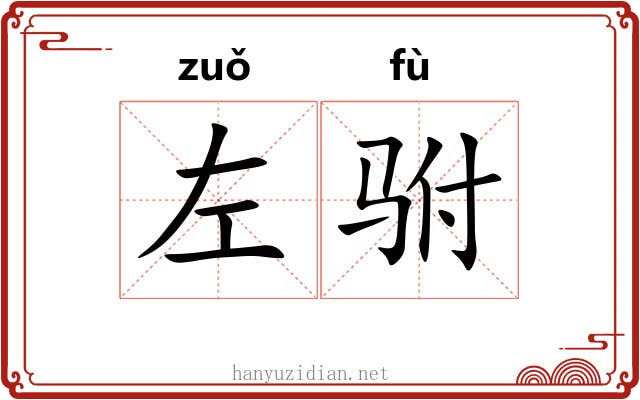 左驸