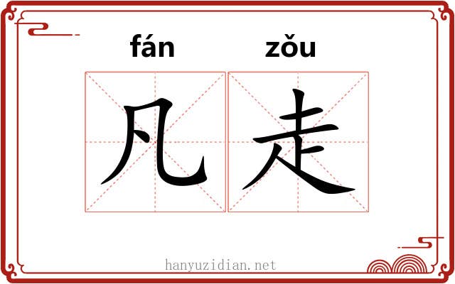 凡走