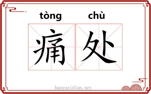 痛处 痛处