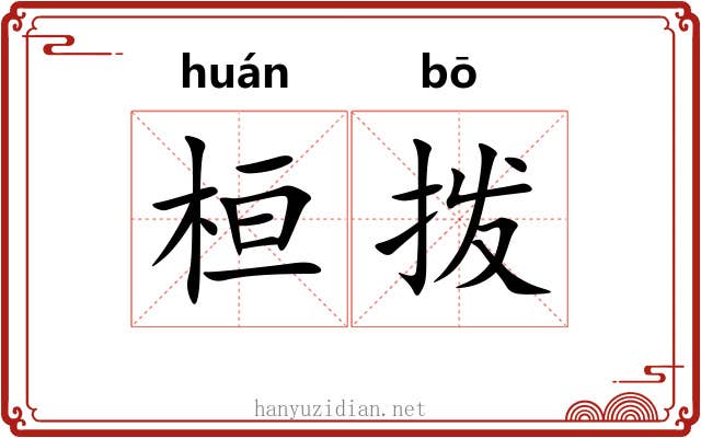 桓拨