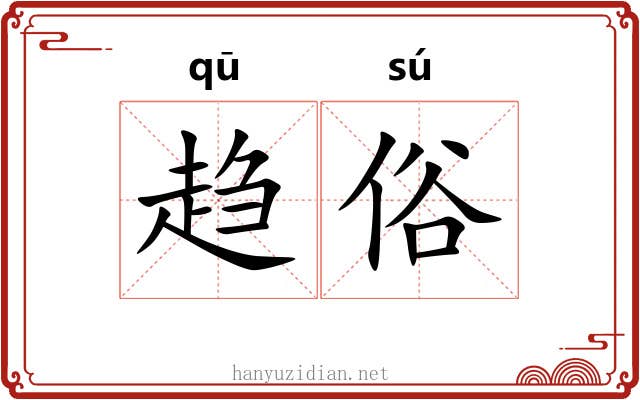 趋俗 趋俗