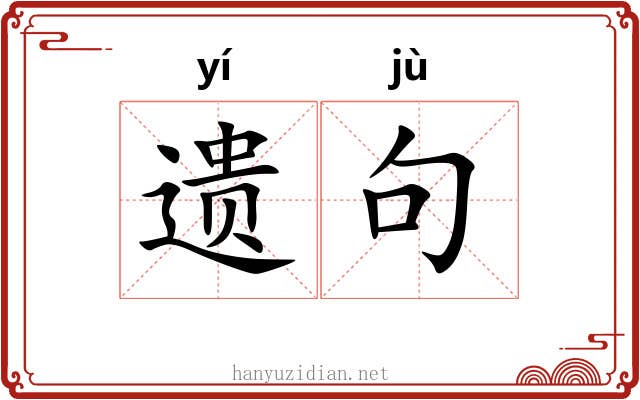 遗句