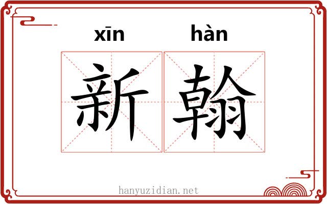 新翰