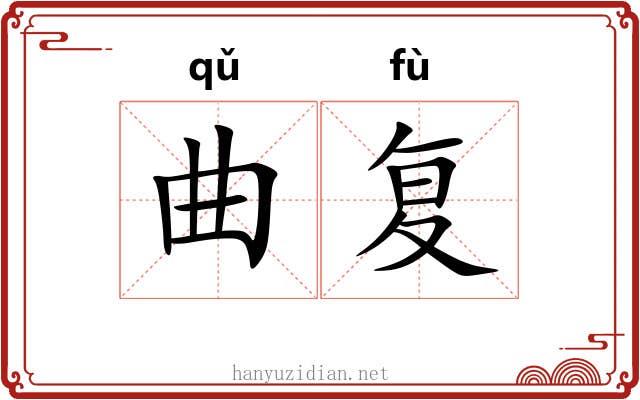 曲复