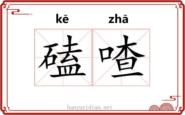 磕喳