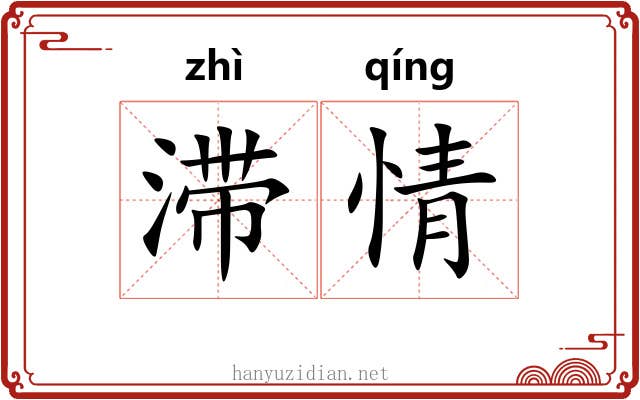 滞情 滞情