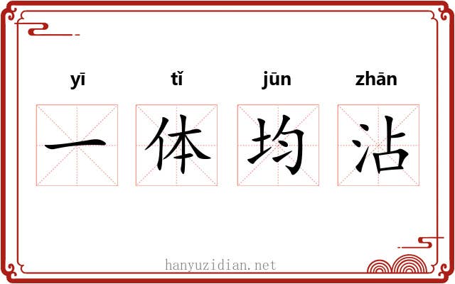 一体均沾 一体均沾