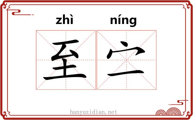 至㝉