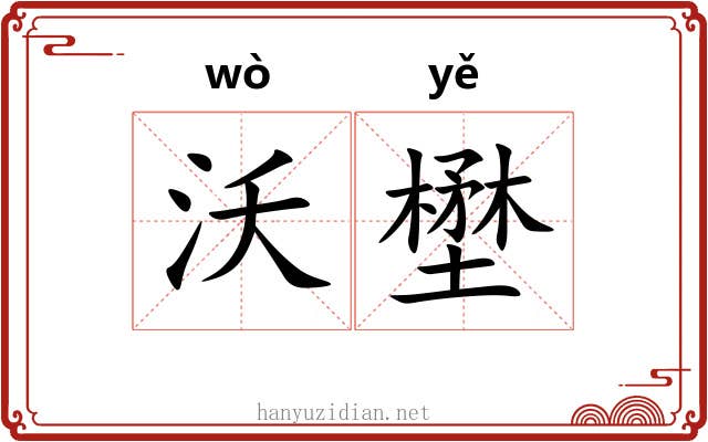 沃壄