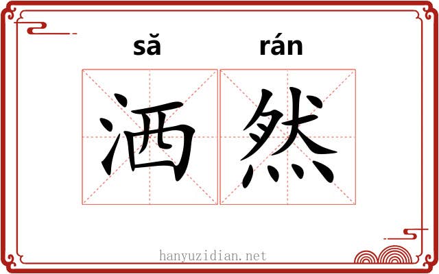 洒然 洒然