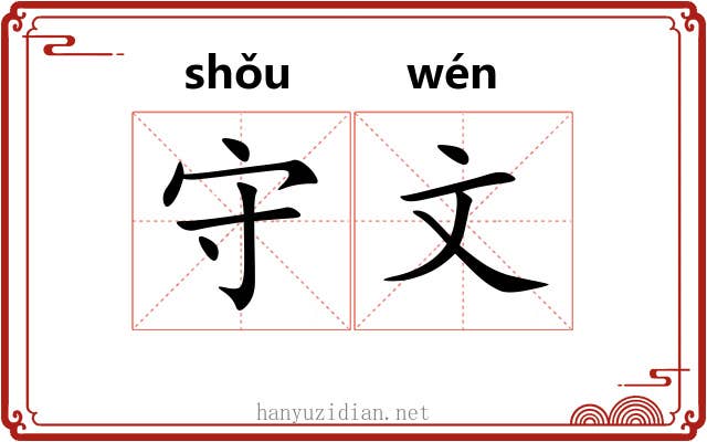 守文 守文
