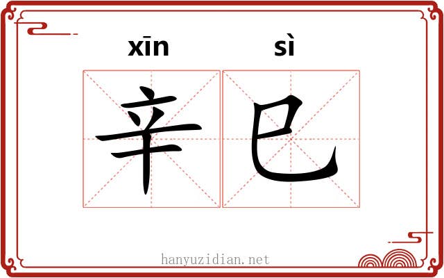 辛巳