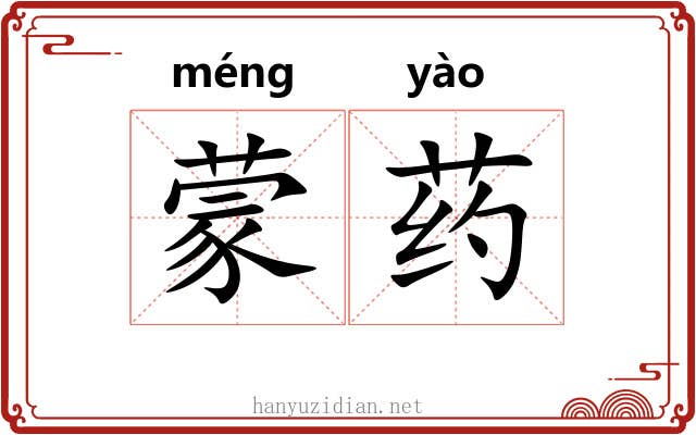 蒙药