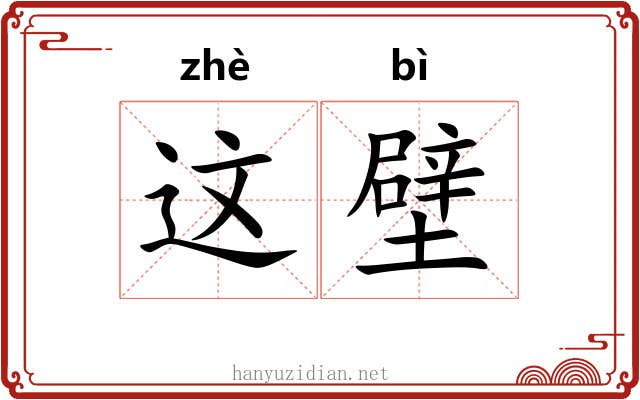这壁
