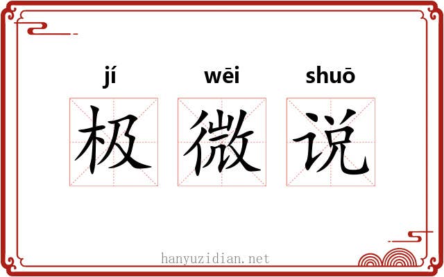 极微说 极微说