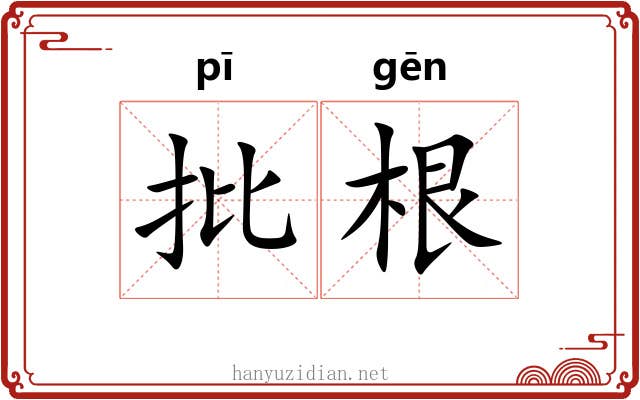 批根