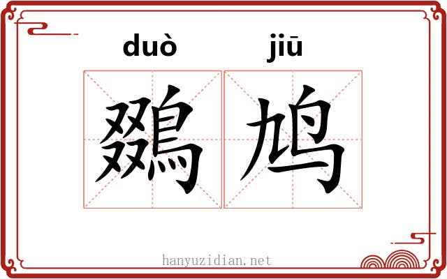 鵽鸠