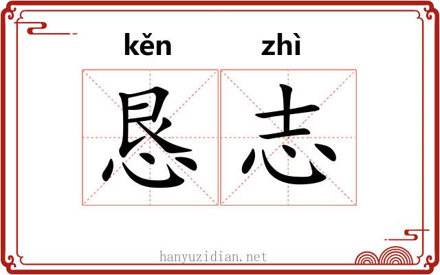 恳志